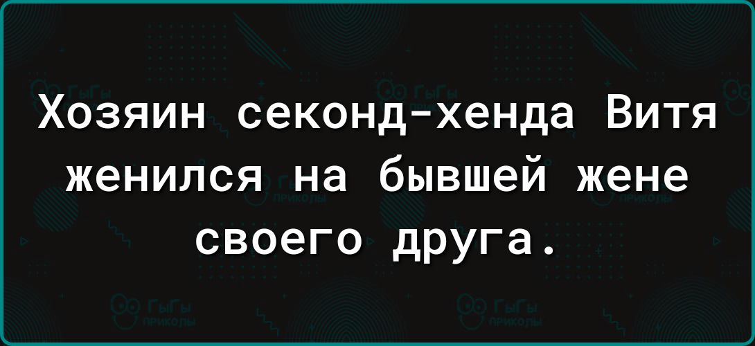 Хозяин секонд хенда Витя женился на бывшей жене своего друга