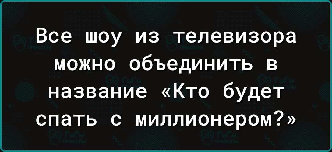 Все шоу из телевизора можно объединить в название Кто будет спать с миллионером