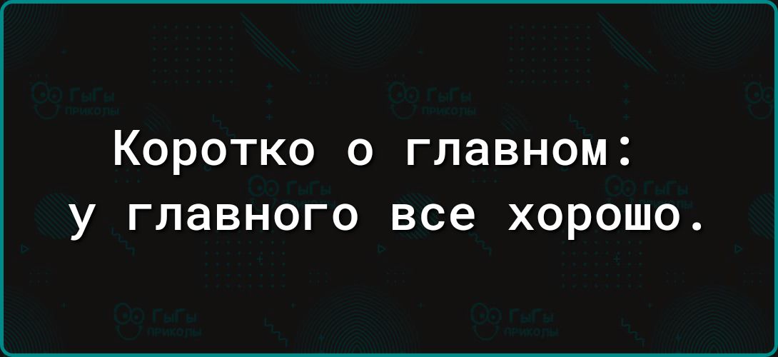 КОРОТКО О главном у главного все хорошо