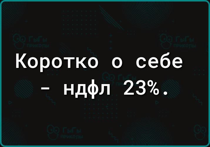 Коротко о себе ндфл 23