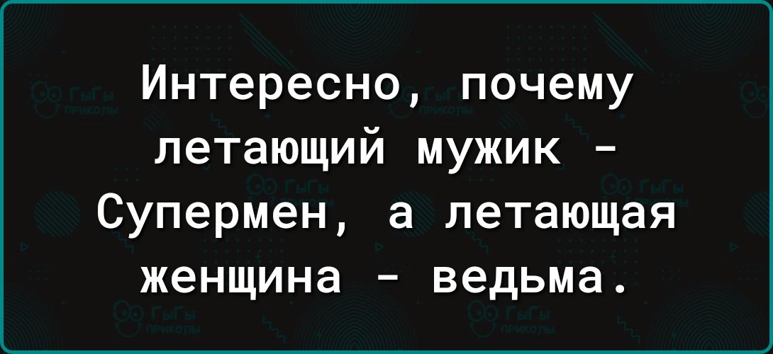 Интересно почему летающий мужик Супермен а летающая женщина ведьма