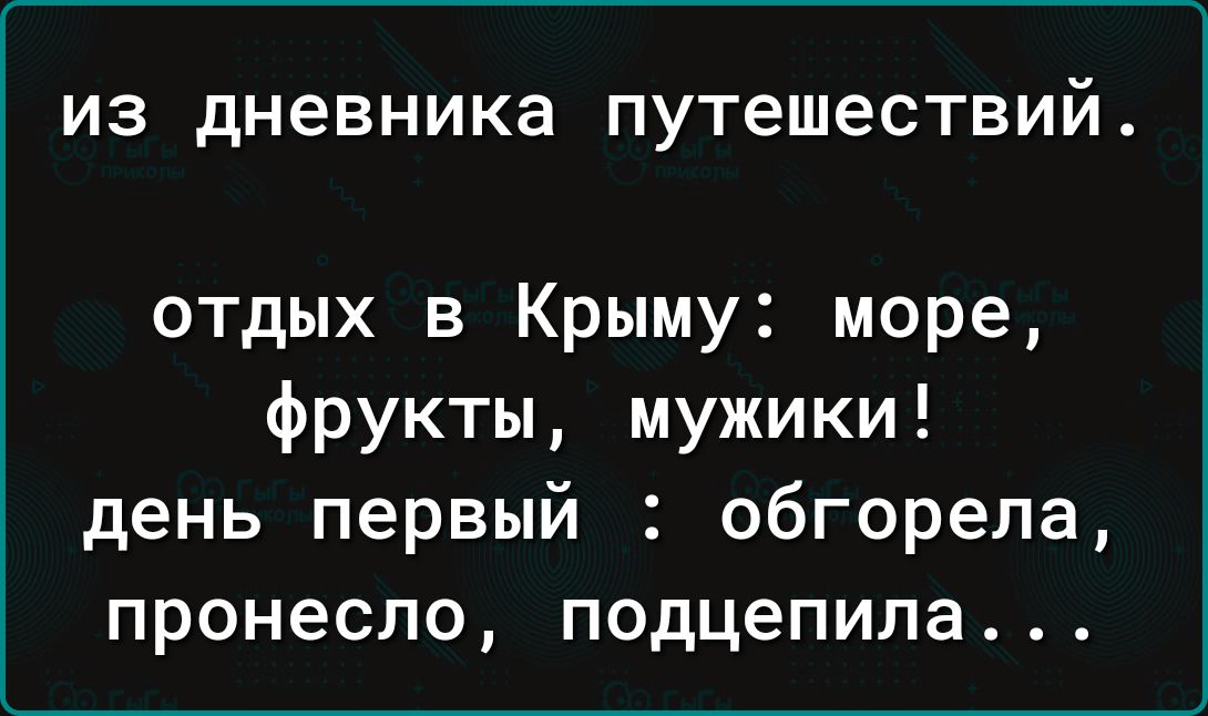 ИЗ дневника путешествий отдых в Крыму море фрукты мужики день первый обгорела пронесло подцепила