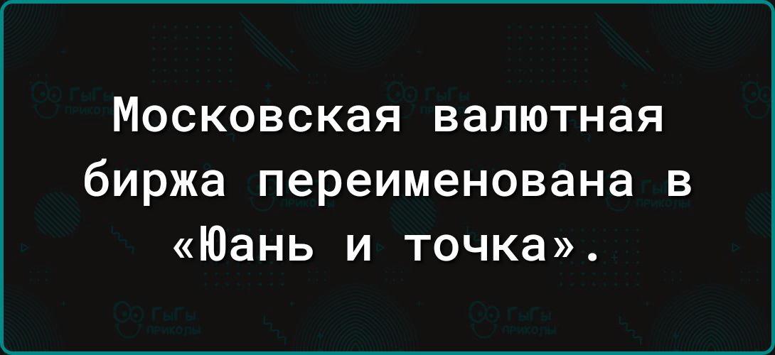 МОСКОВСКЭЯ валютная биржа переименована в Юань и точка