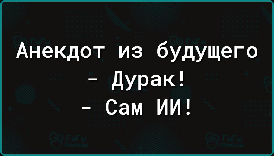 Анекдот из будущего дурак Сам им