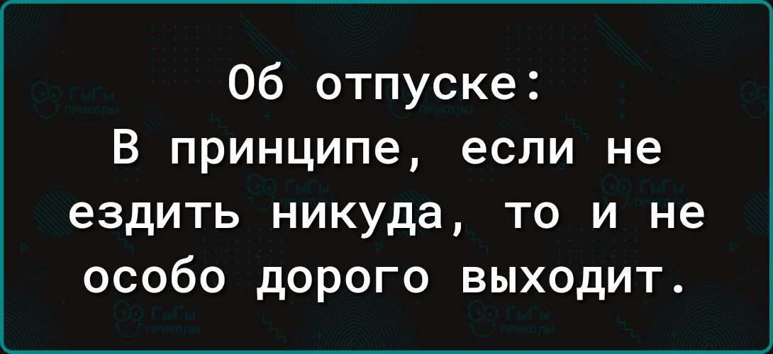 Об отпуске в принципе если не ездить никуда то и не особо дорого выходит