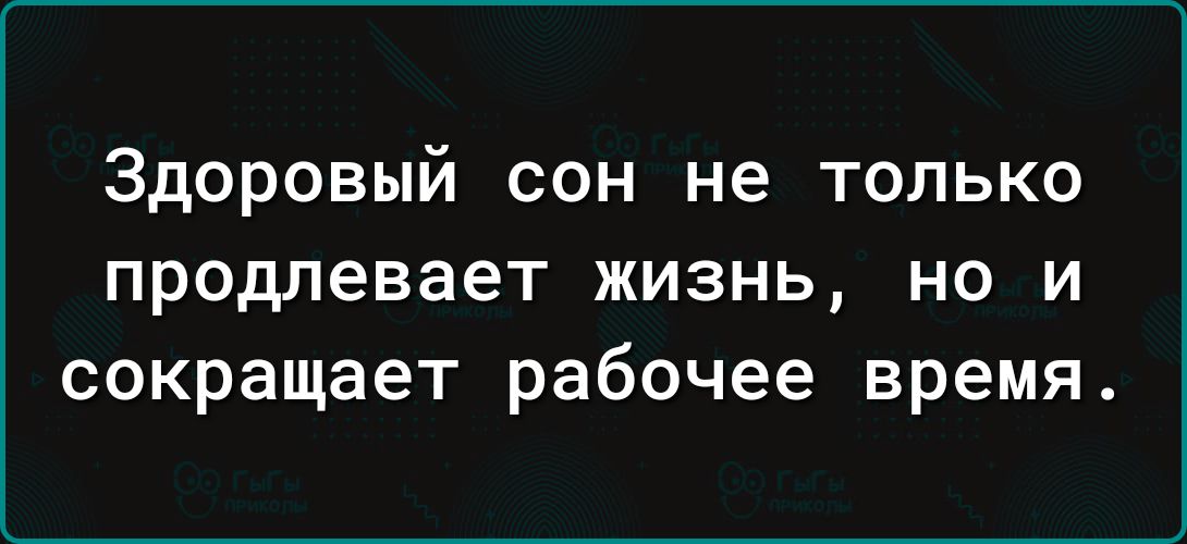 Здоровый сон не только продлевает жизнь но и сокращает рабочее время
