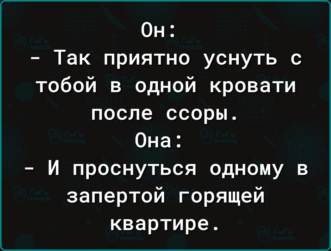 Он Так приятно уснуть с тобой в одной кровати после ссоры Она И проснуться одному в запертой горящей квартире