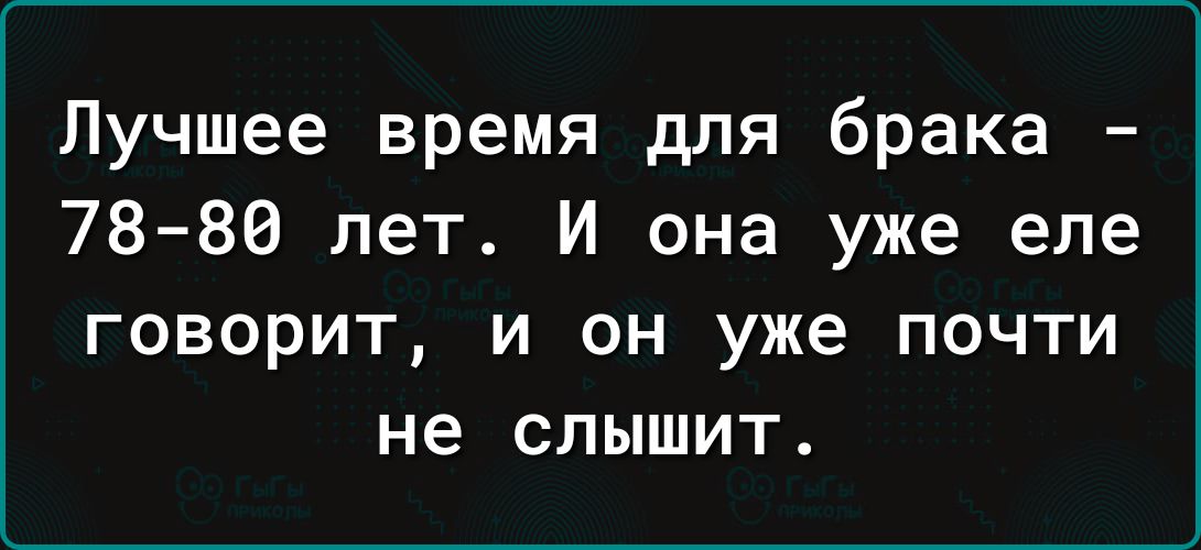 Лучшее время для брака 78 80 лет И она уже еле ГОВОРИТ И ОН уже ПОЧТИ не СПЫШИТ