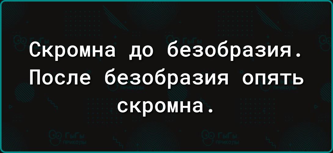 Скромна до безобразия После безобразия опять скромна