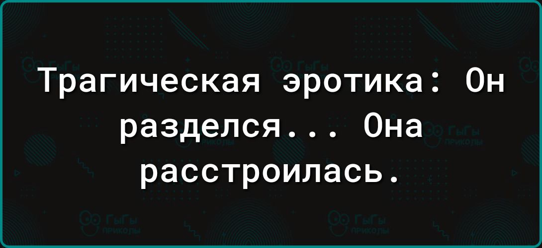 Трагическая эротика Он разделся Она расстроилась