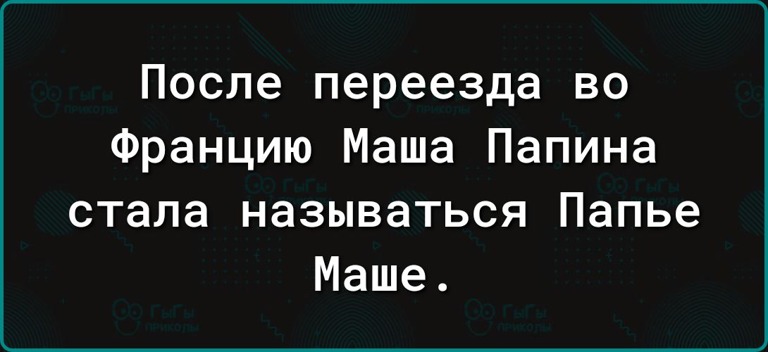 После переезда во Францию Маша Папина стала называться Папье Маше