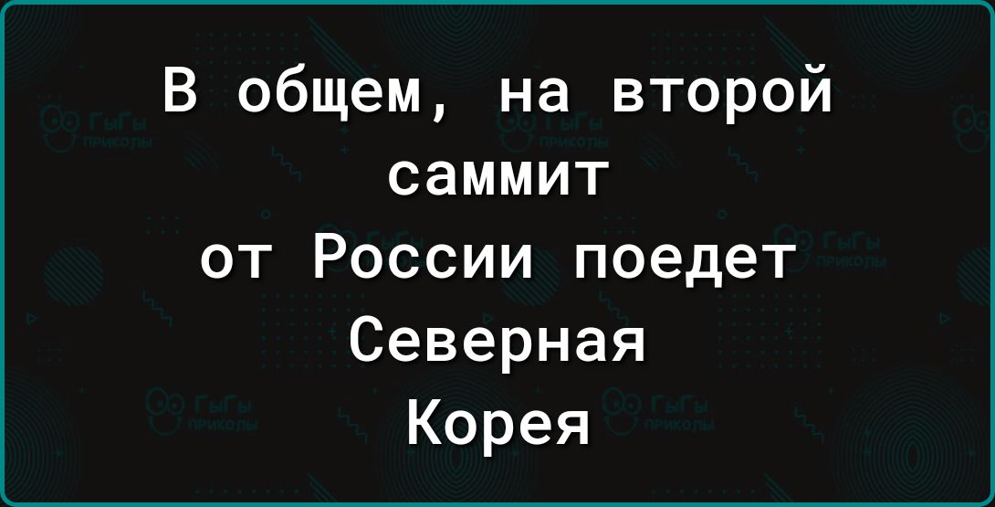 В общем на второй саммит от России поедет Северная Корея