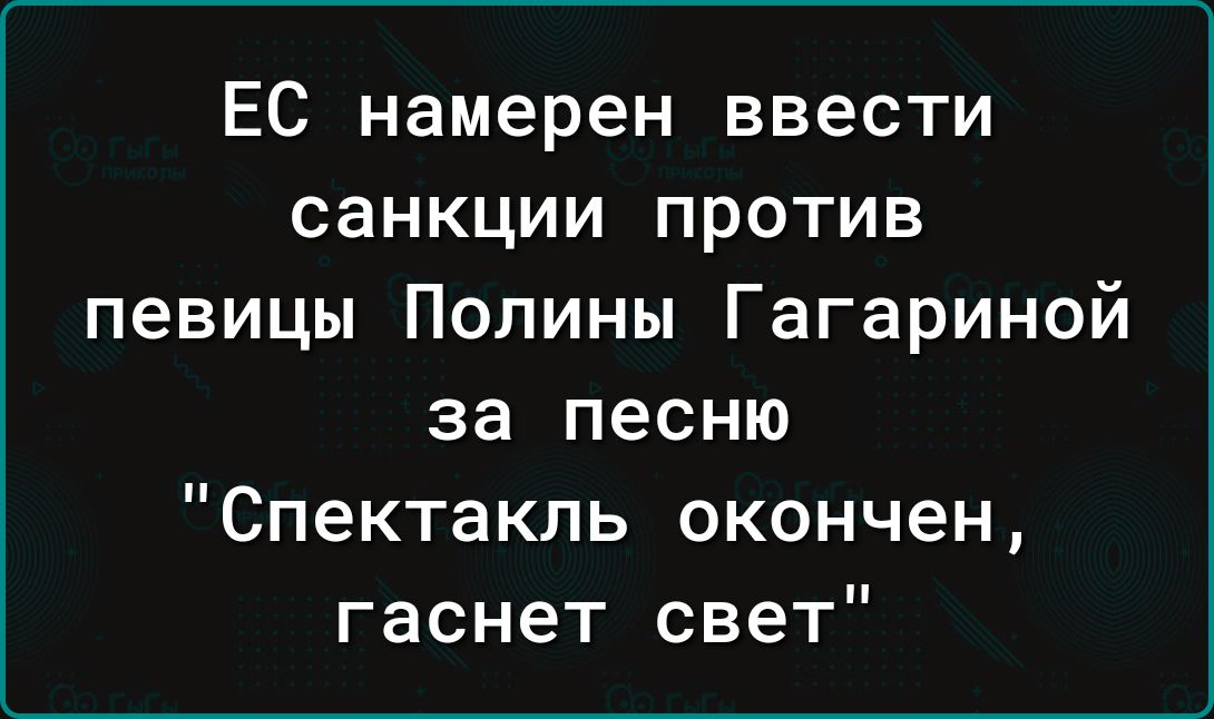 ЕС намерен ввести санкции против певицы Полины Гагариной за песню Спектакль окончен гаснет свет