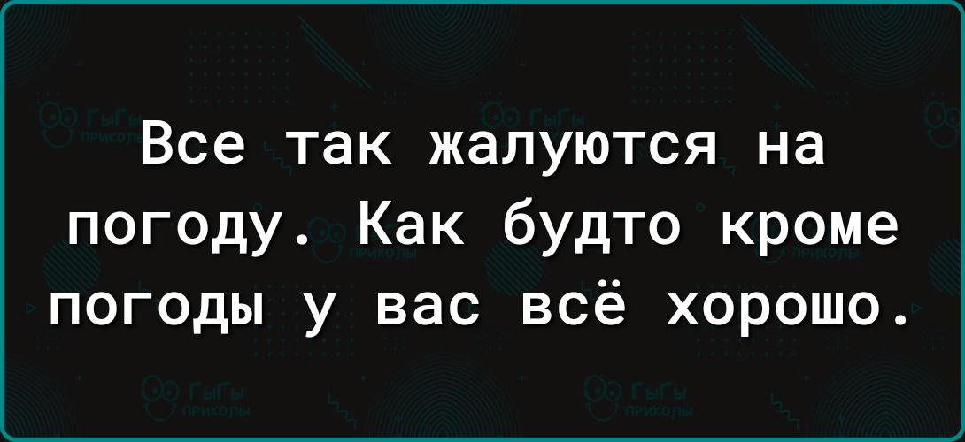 Все ТЭК жалуются на погоду Как будто кроме погоды у вас всё хорошо