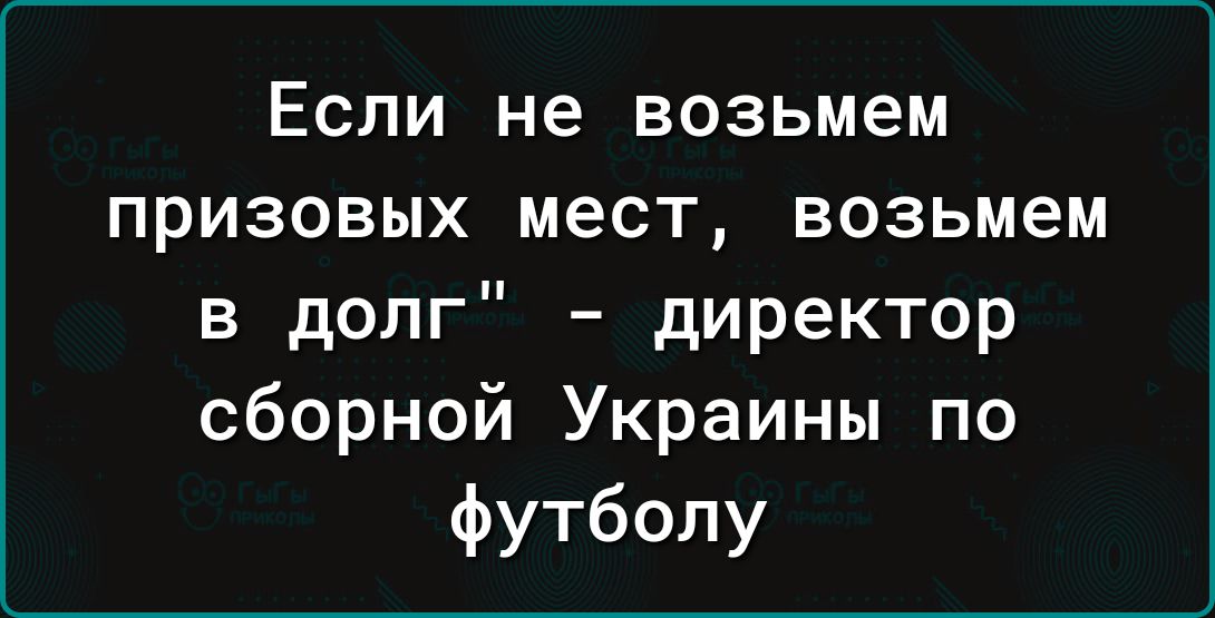 Если не возьмем призовых мест возьмем в долг директор сборной Украины по футболу