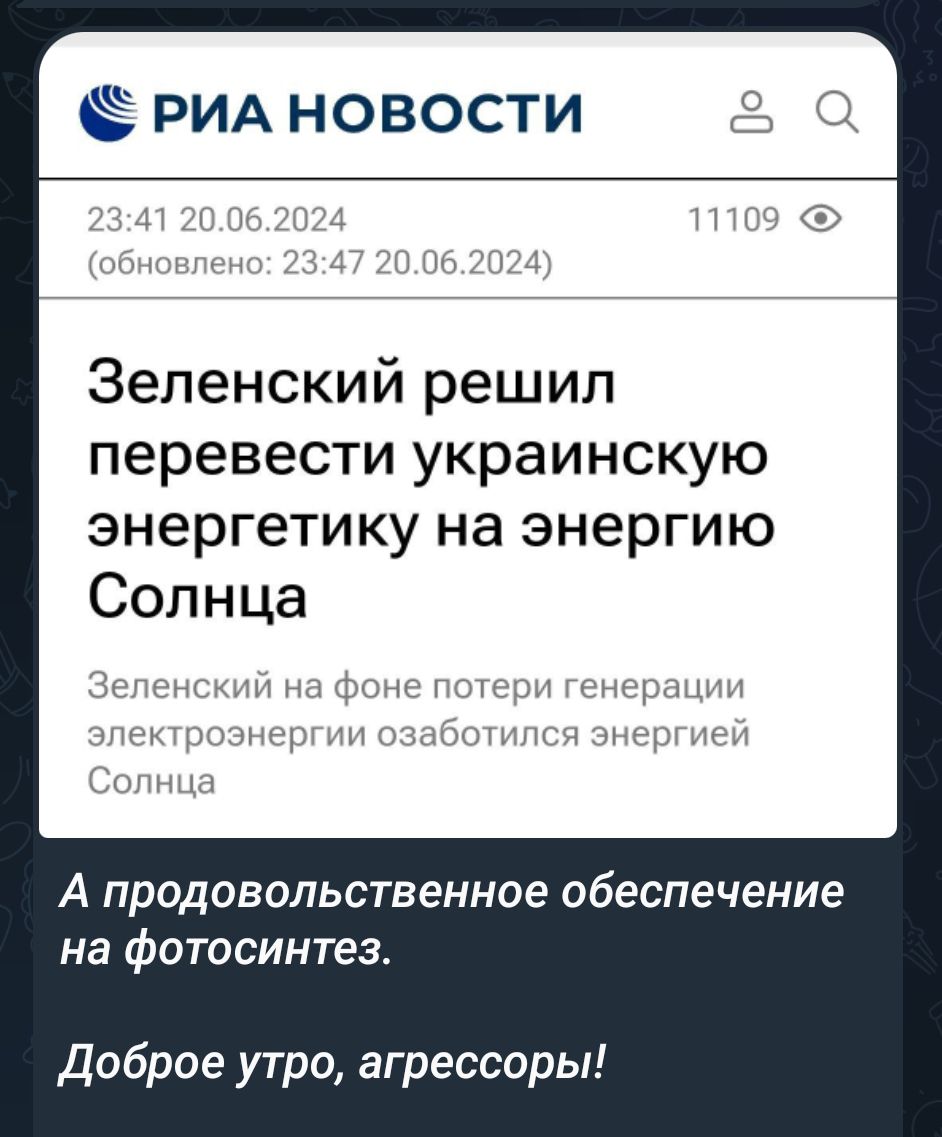 ИА НОВОСТИ Зеленскийрешил перевестиукраинскую энергетику на энергию Солнца А ПрОДОВОПЬСТБеННОе обеспечение на фотосинтез Доброе утро агрессоры