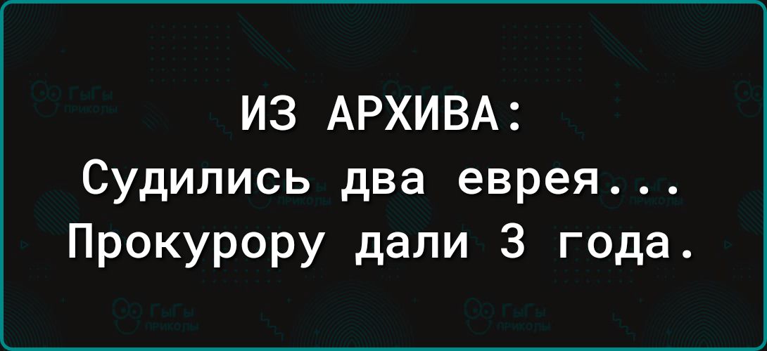 ИЗ АРХИВА Судились два еврея Прокурору дали 3 года