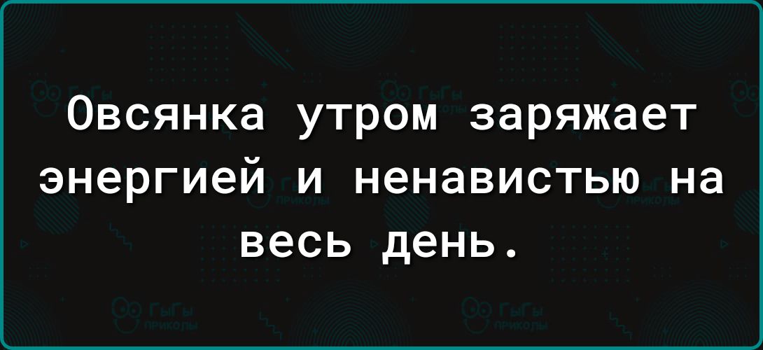 Овсянка утром заряжает энергией и ненавистью на весь день