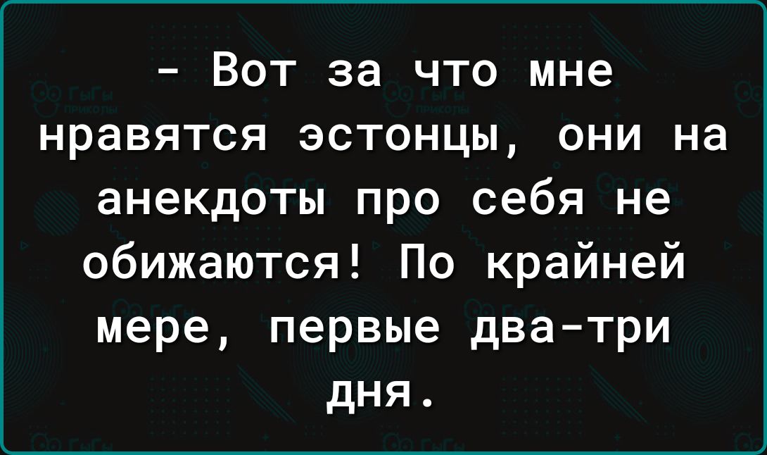 Вот за что мне нравятся эстонцы они на анекдоты про себя не обижаются По крайней мере первые два три дня