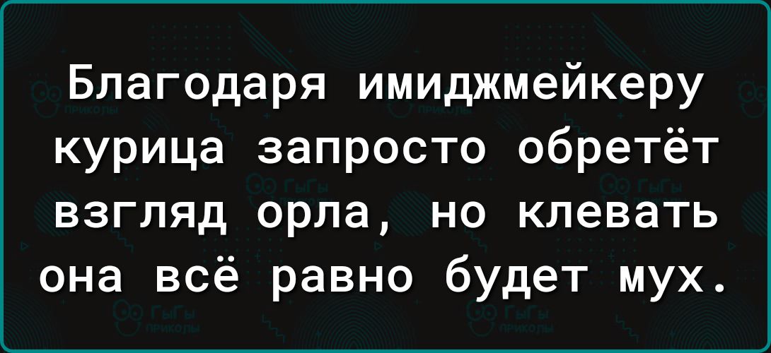 Благодаря имиджмейкеру курица запросто обретёт взгляд орла но клевать она всё равно будет мух