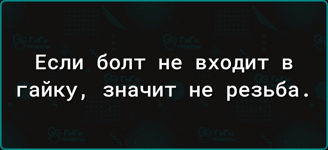 Если болт не входит в гайку значит не резьба