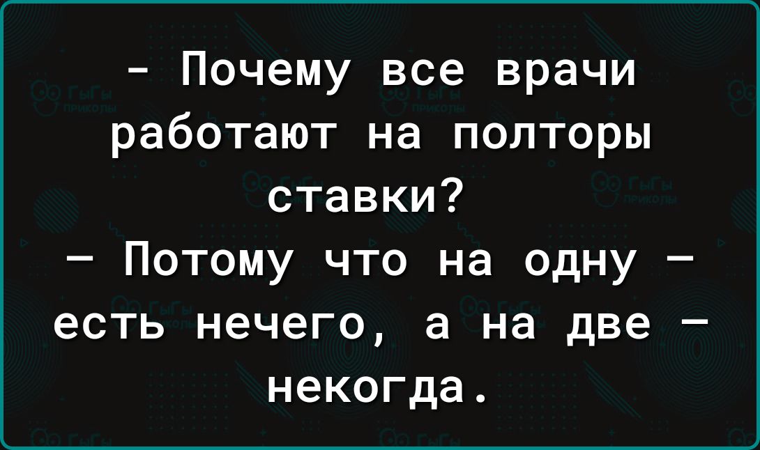 Почему все врачи работают на полторы ставки Потому что на одну есть нечего а на две некогда