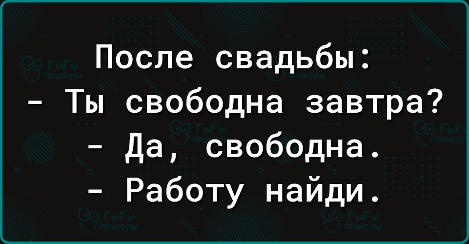 После свадьбы Ты свободна завтра Да свободна Работу найди