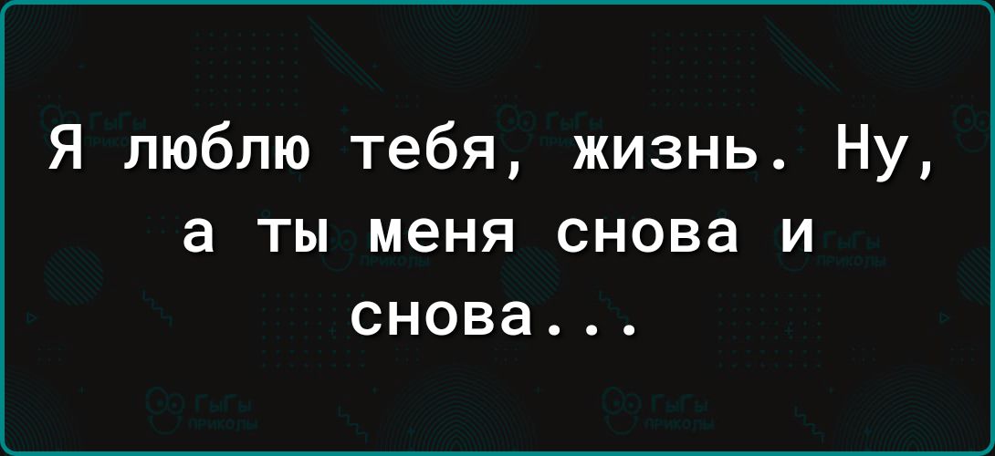 Я люблю тебя жизнь Ну 3 Ты меня снова И снова