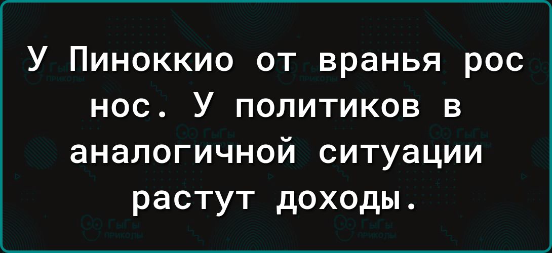 У Пиноккио от вранья рос нос У политиков в аналогичной ситуации растут доходы