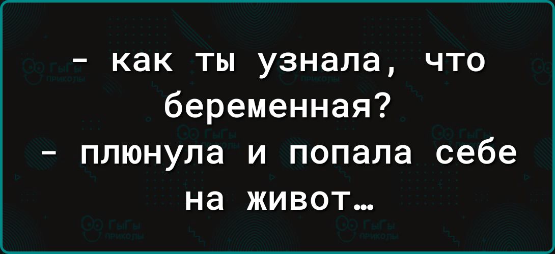 как ты узнала что беременная плюнула и попала себе на живот