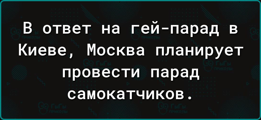 В ответ на гейпарад в Киеве Москва планирует провести парад самокатчиков