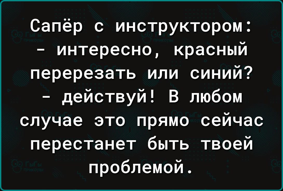 Сапёр с инструктором интересно красный перерезать или синий действуй В любом случае это прямо сейчас перестанет быть твоей проблемой