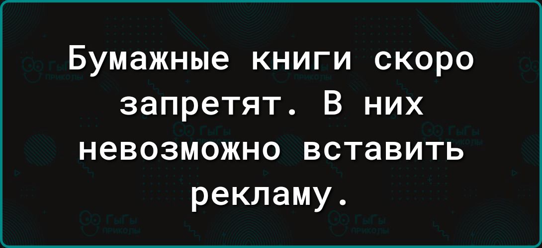 Бумажные книги скоро запретят В них невозможно вставить рекламу