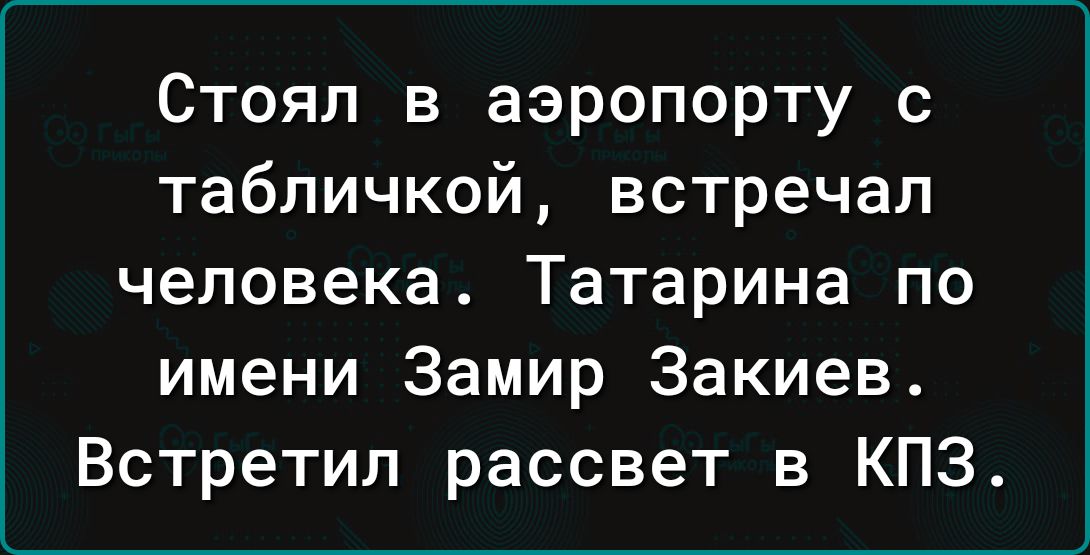 Стоял в аэропорту с табличкой встречал человека Татарина по имени Замир Закиев Встретил рассвет в КПЗ