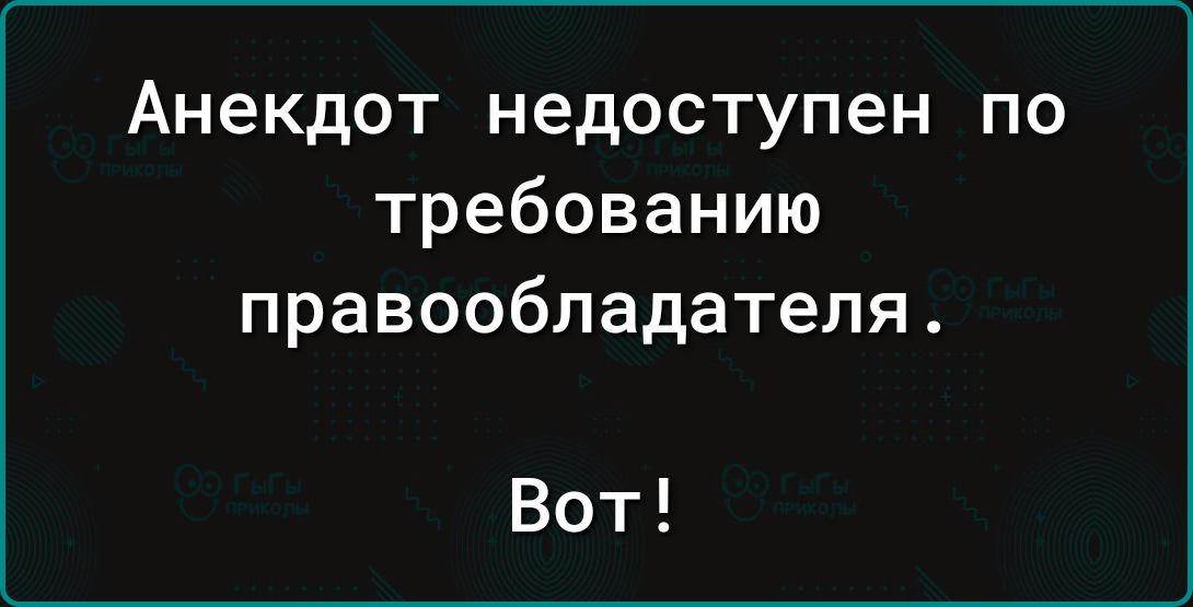 Анекдот недоступен по требованию ПРЭВООбПЗдЗТЕПЯ Вот