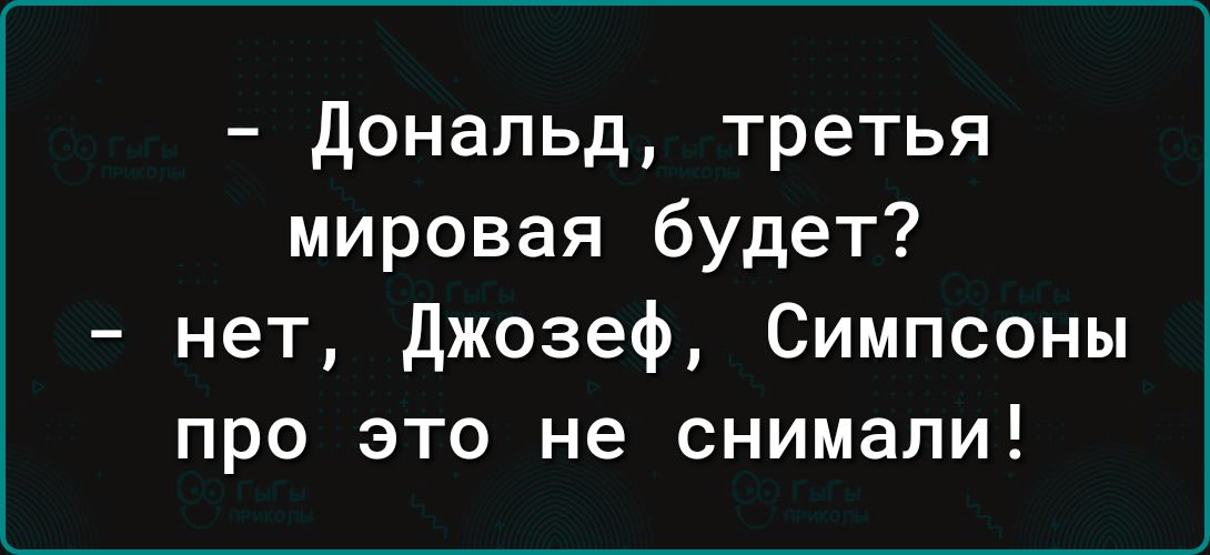 дональд третья мировая будет нет Джозеф Симпсоны про это не снимали