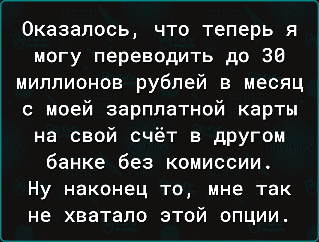 Оказалось что теперь я могу переводить до 36 миллионов рублей в месяц с моей зарплатной карты на свой счёт в другом банке без комиссии Ну наконец то мне так не хватало этой опции