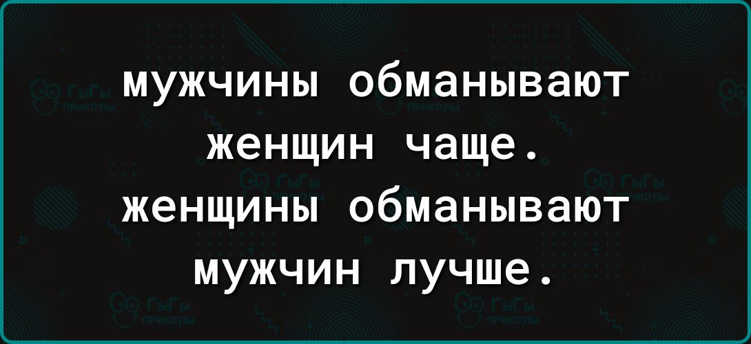 мужчины обманывают женщин чаще женщины обманывают мужчин лучше