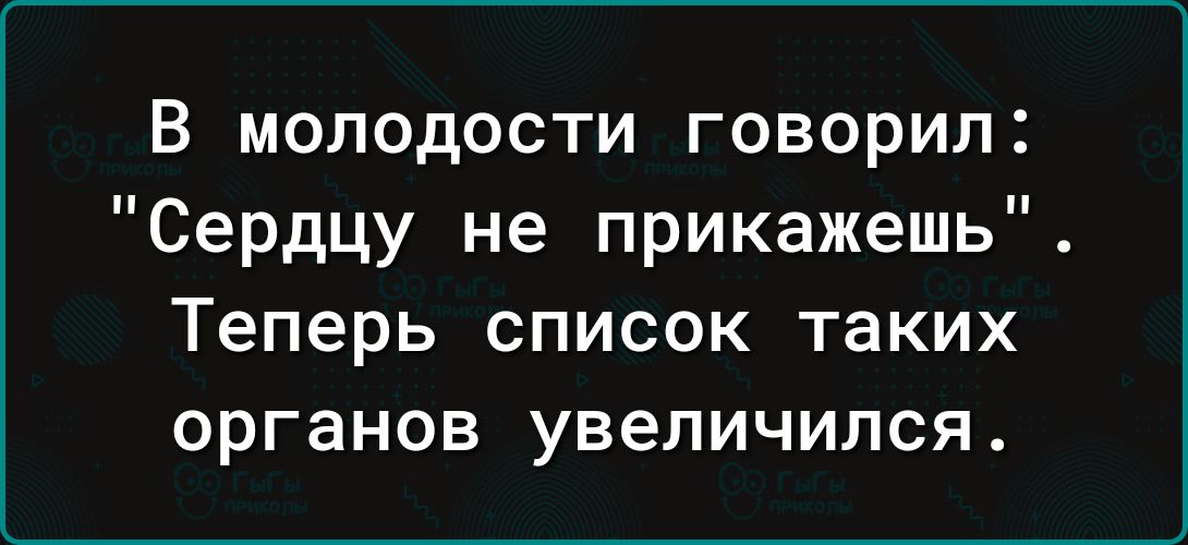 В молодости говорил Сердцу не прикажешь Теперь список таких органов увеличился