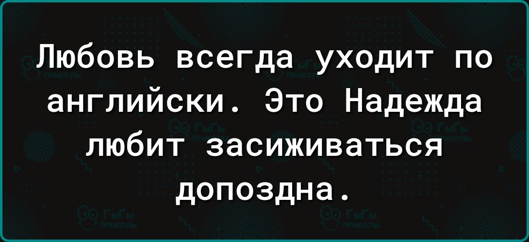 Любовь всегда уходит по английски Это Надежда любит засиживаться допоздна