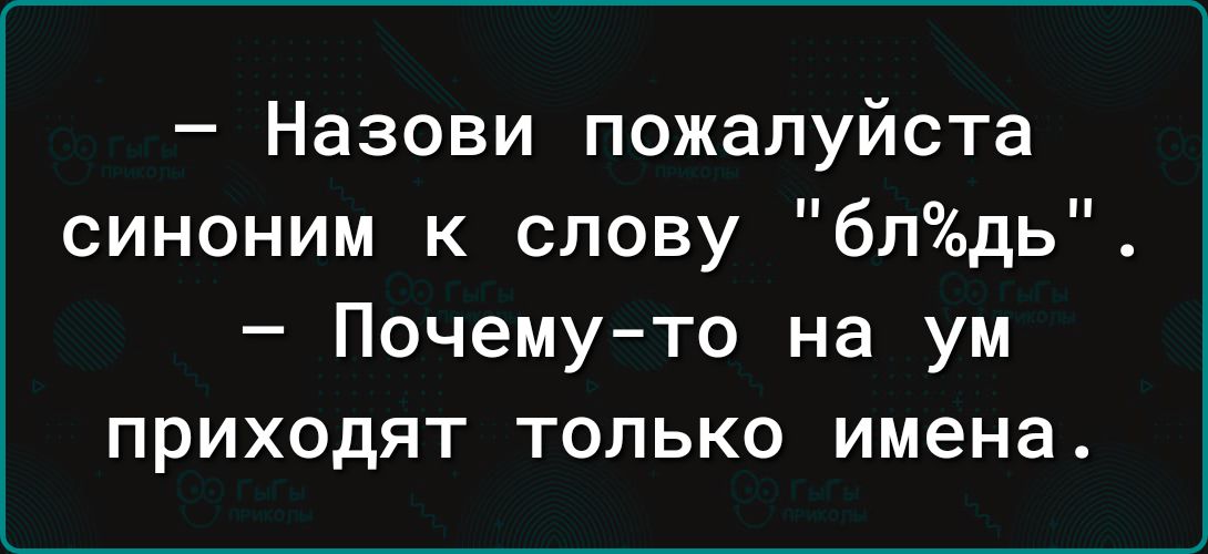 Назови пожалуйста синоним к слову блдь Почемуто на ум приходят только имена