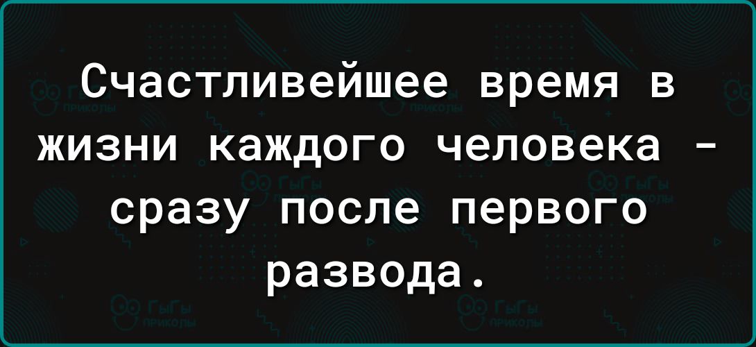 Счастливейшее время в жизни каждого человека сразу после первого развода