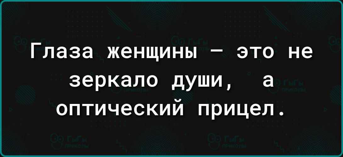 Глаза женщины _ ЭТО не зеркало души а оптический прицел