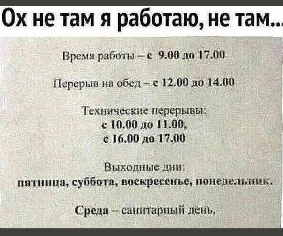 0х не там я работаю не там пре 60 _ с 900 лп 1700 Перерыв Оби шт по тю Технически перерывы 1000 до 1100 с 1600 1101700 Выходные ш пятница суйбт воскресенье ппццпелышк С репа санитарный лень