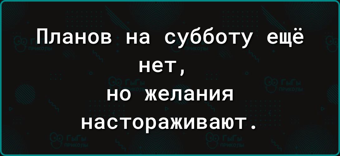 Планов на субботу ещё нет НО ЖЕЛЗНИЯ настораживают