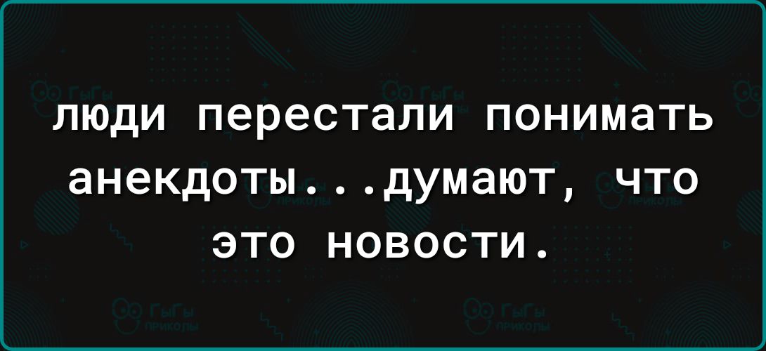 ЛЮДИ перестали понимать анекдотыдумают ЧТО ЭТО НОВОСТИ