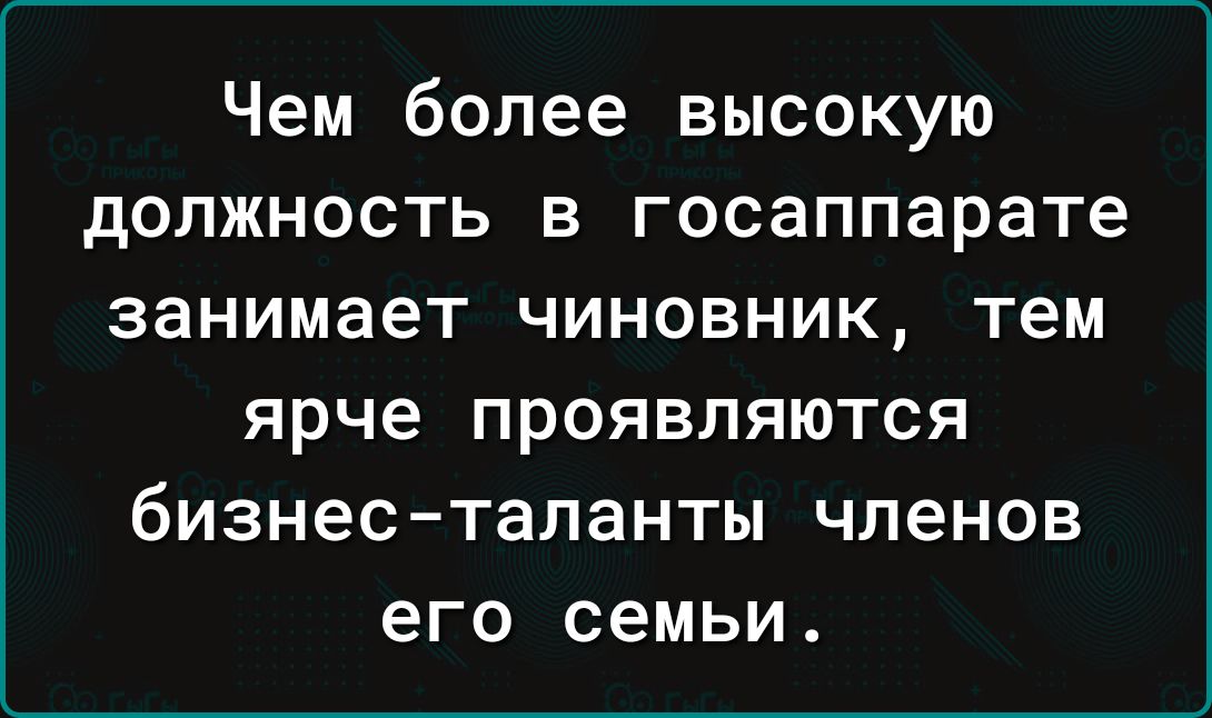 Чем более высокую должность в госаппарате занимает чиновник тем ярче проявляются бизнесталанты членов его СЕМЬИ