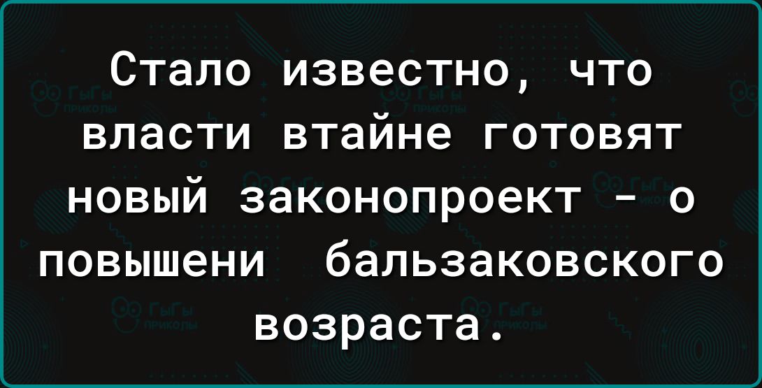 Стало известно что власти втайне готовят новый законопроект о повышени бальзаковского возраста