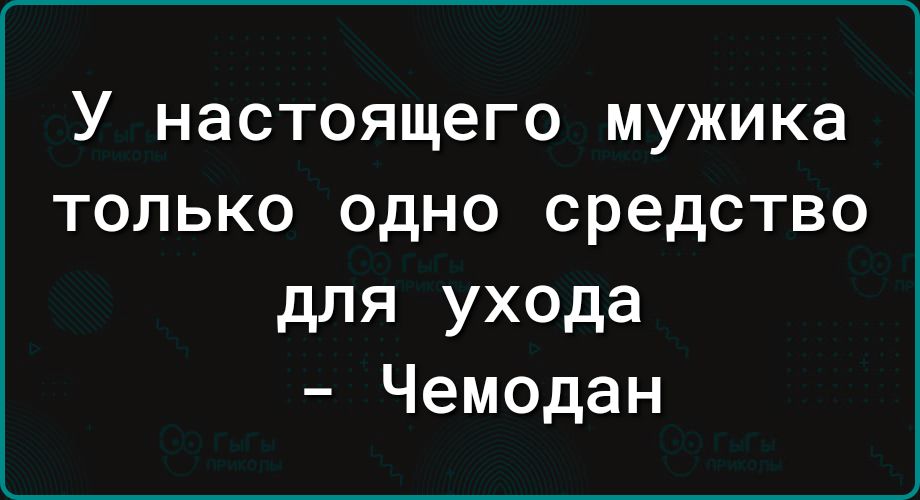 У настоящего мужика только одно средство для ухода Чемодан