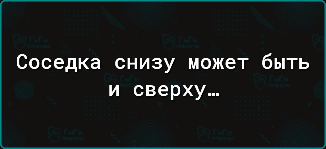 Соседка снизу может быть и сверху